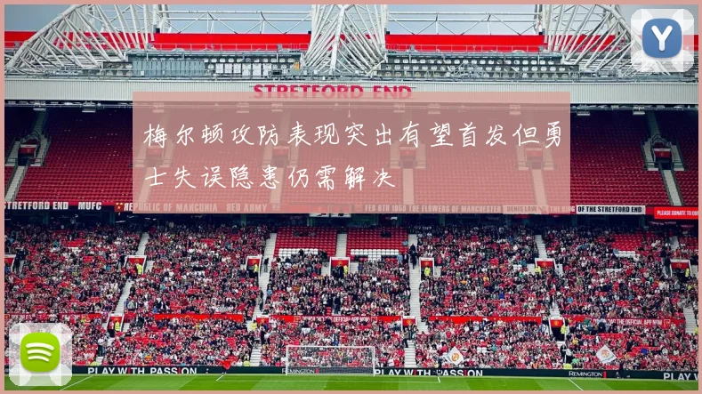 梅尔顿攻防表现突出有望首发但勇士失误隐患仍需解决