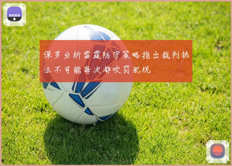 保罗分析雷霆防守策略指出裁判执法不可能每次都吹罚犯规