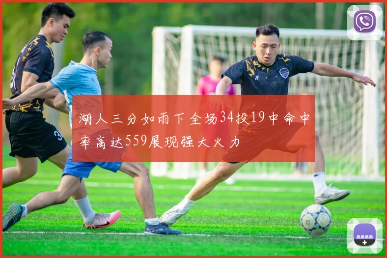 湖人三分如雨下全场34投19中命中率高达559展现强大火力