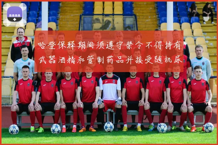 哈登保释期间须遵守禁令不得持有武器酒精和管制药品并接受随机尿检