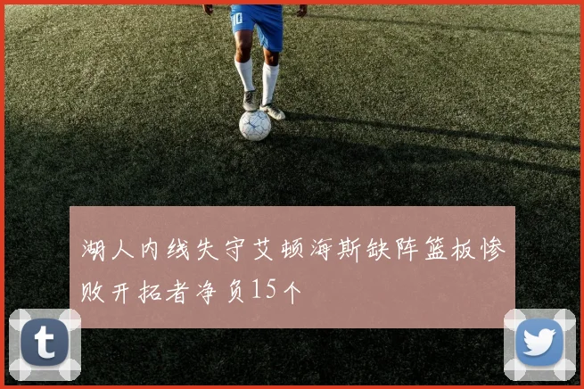 湖人内线失守艾顿海斯缺阵篮板惨败开拓者净负15个