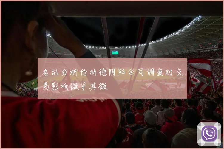 名记分析伦纳德阴阳合同调查对交易影响微乎其微